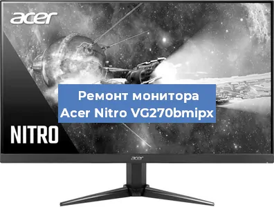 Замена матрицы на мониторе Acer Nitro VG270bmipx в Екатеринбурге